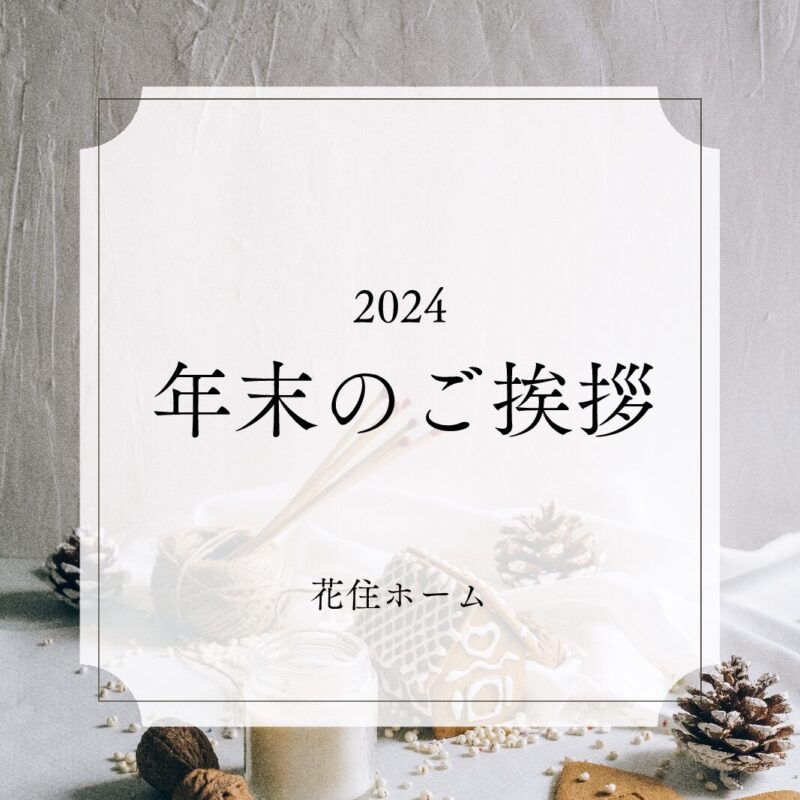 2024年もありがとうございました
