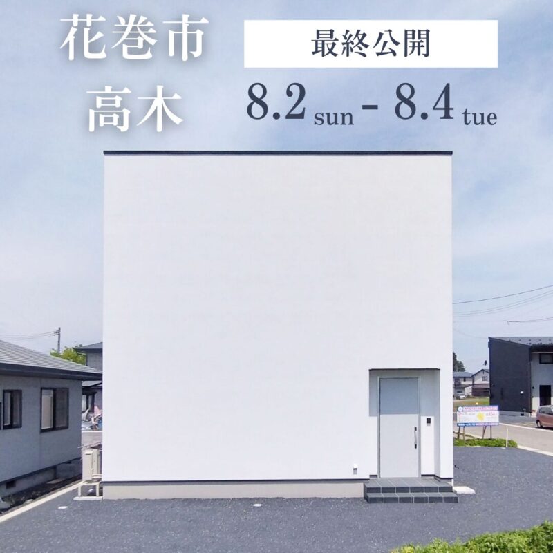 【8/2～4の3日間限定】花巻市にて衝撃的なシンプルハウス✯casa cube最終公開