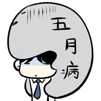 五月病に注意⚠️