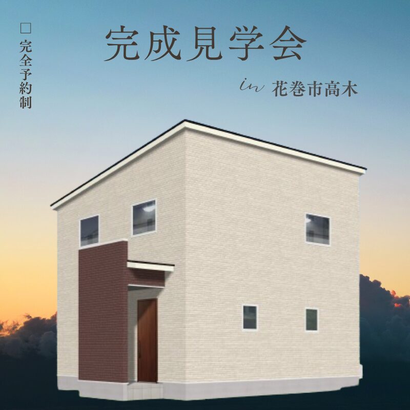 【花巻市高木】全館空調・トリプルサッシ・断熱ドア搭載✯規格住宅M-cube✯　完成見学会