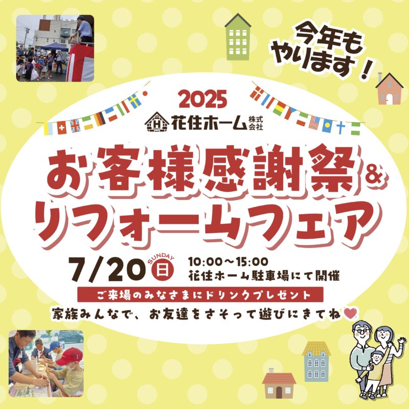 お客様感謝祭＆リフォームフェア　2025