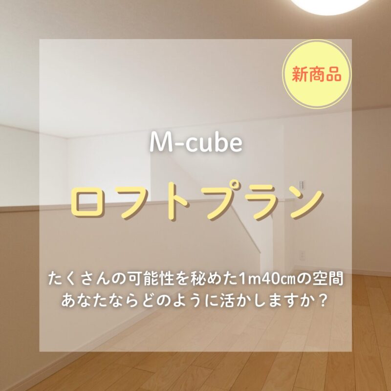【☆新商品☆】M-cubeロフトプラン始めました!!