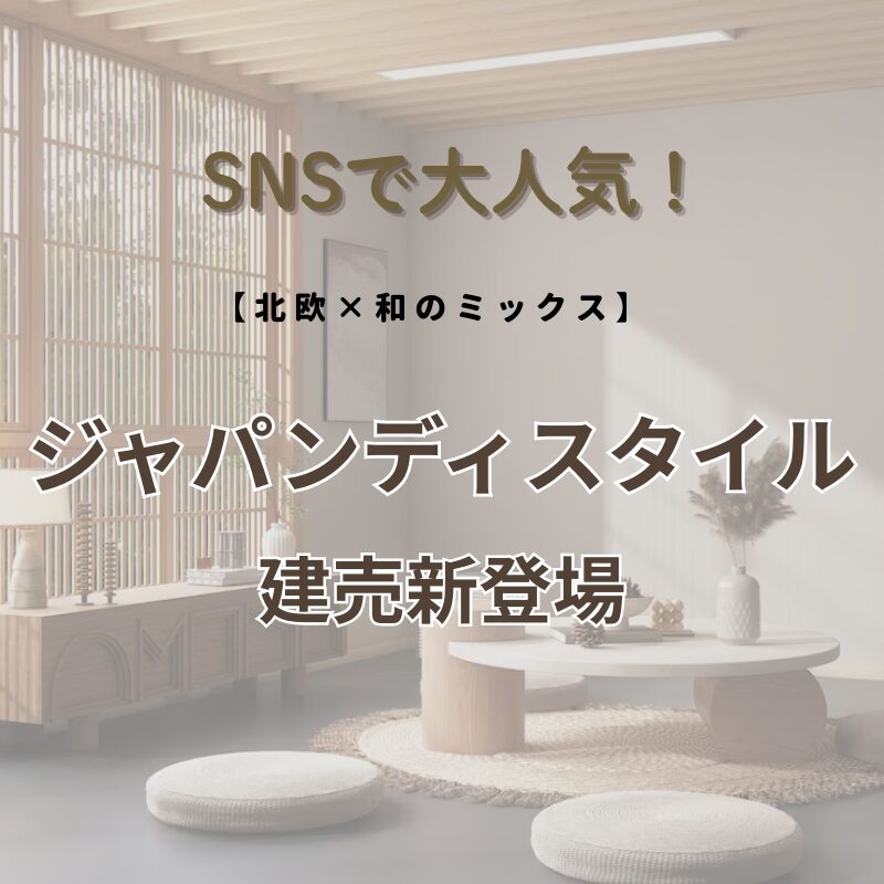 【花巻市石鳥谷町】人気の《ジャパンディスタイル》✿全館空調搭載✿建売公開＆販売会