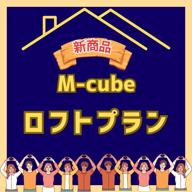 【☆新商品☆】M-cubeロフトプラン始めました!!