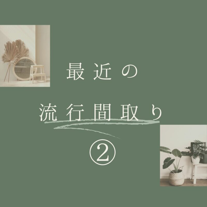 【最近流行りの間取り】②