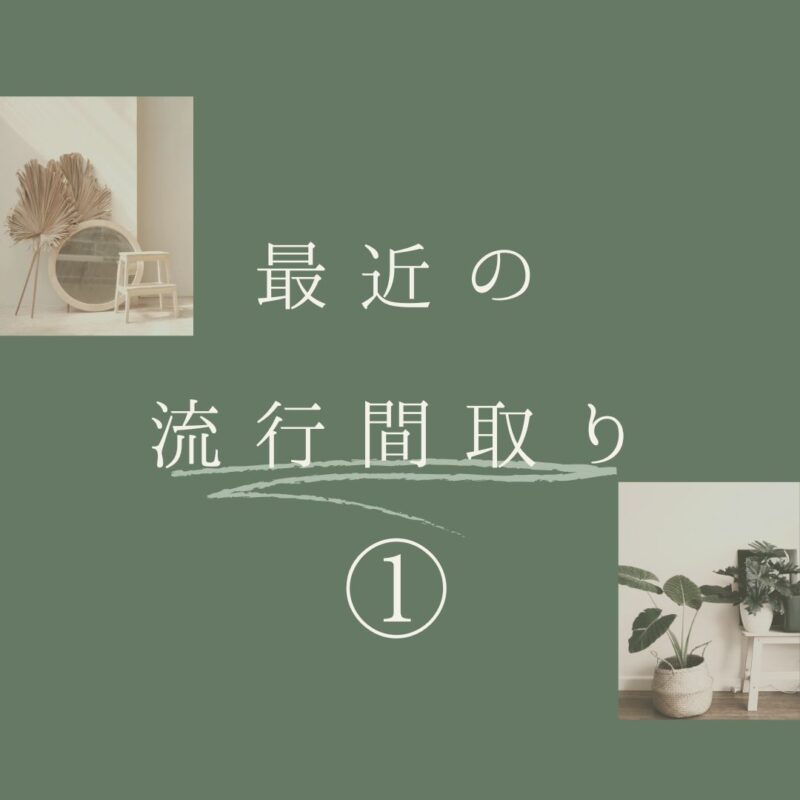 【最近流行りの間取り】①