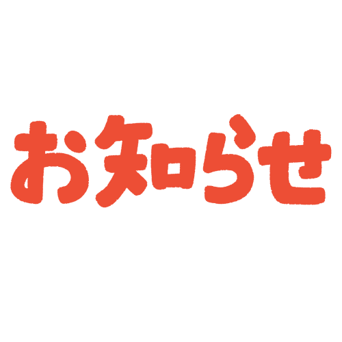 お知らせ