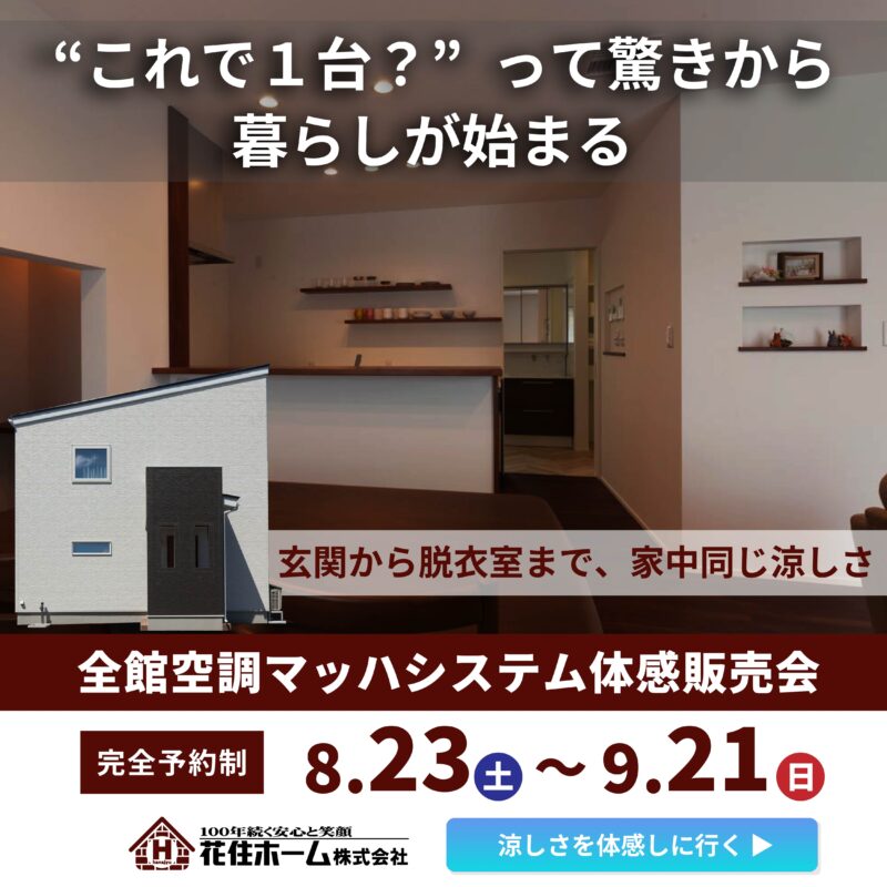 ”これで1台？”って驚きから、暮らしが始まる【全館空調マッハシステム体感販売会】