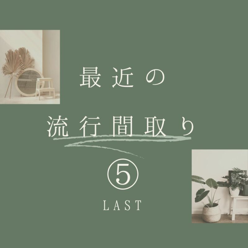 最近の住宅トレンド【流行りの間取り⑤/終】