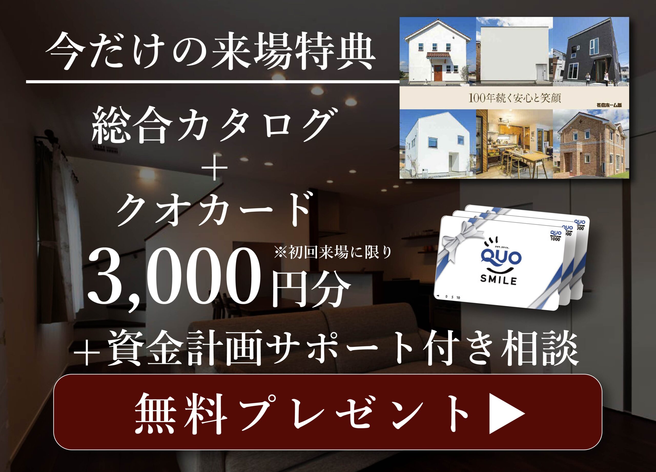 ご来場予約プレゼント