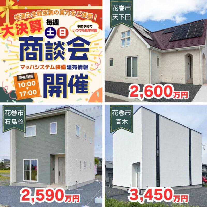 【花巻エリア】大決算商談会開催！
