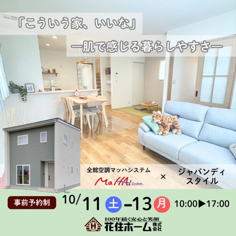 【花巻市石鳥谷町】人気の《ジャパンディスタイル》✿全館空調搭載✿建売公開＆販売会