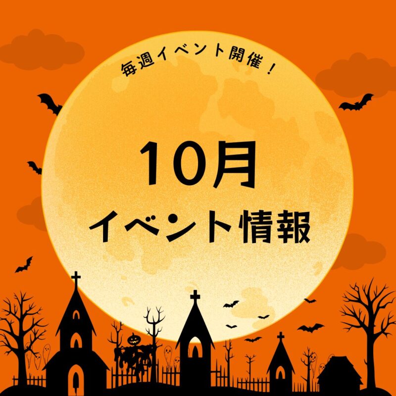 10月イベント情報