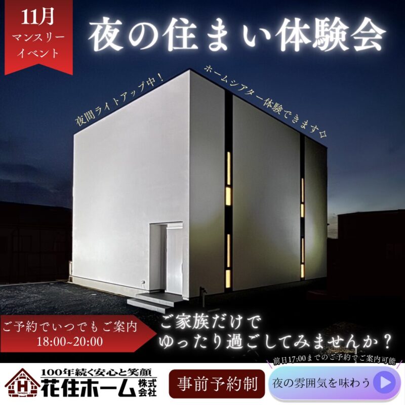 〈夜の住まい体験会〉開催🌙