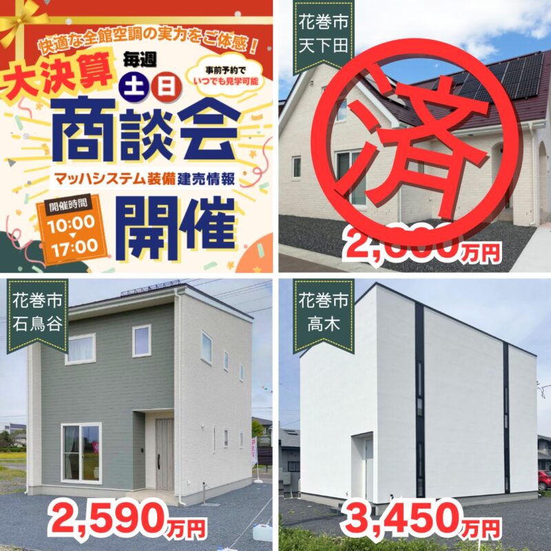 【花巻エリア】大決算商談会開催！