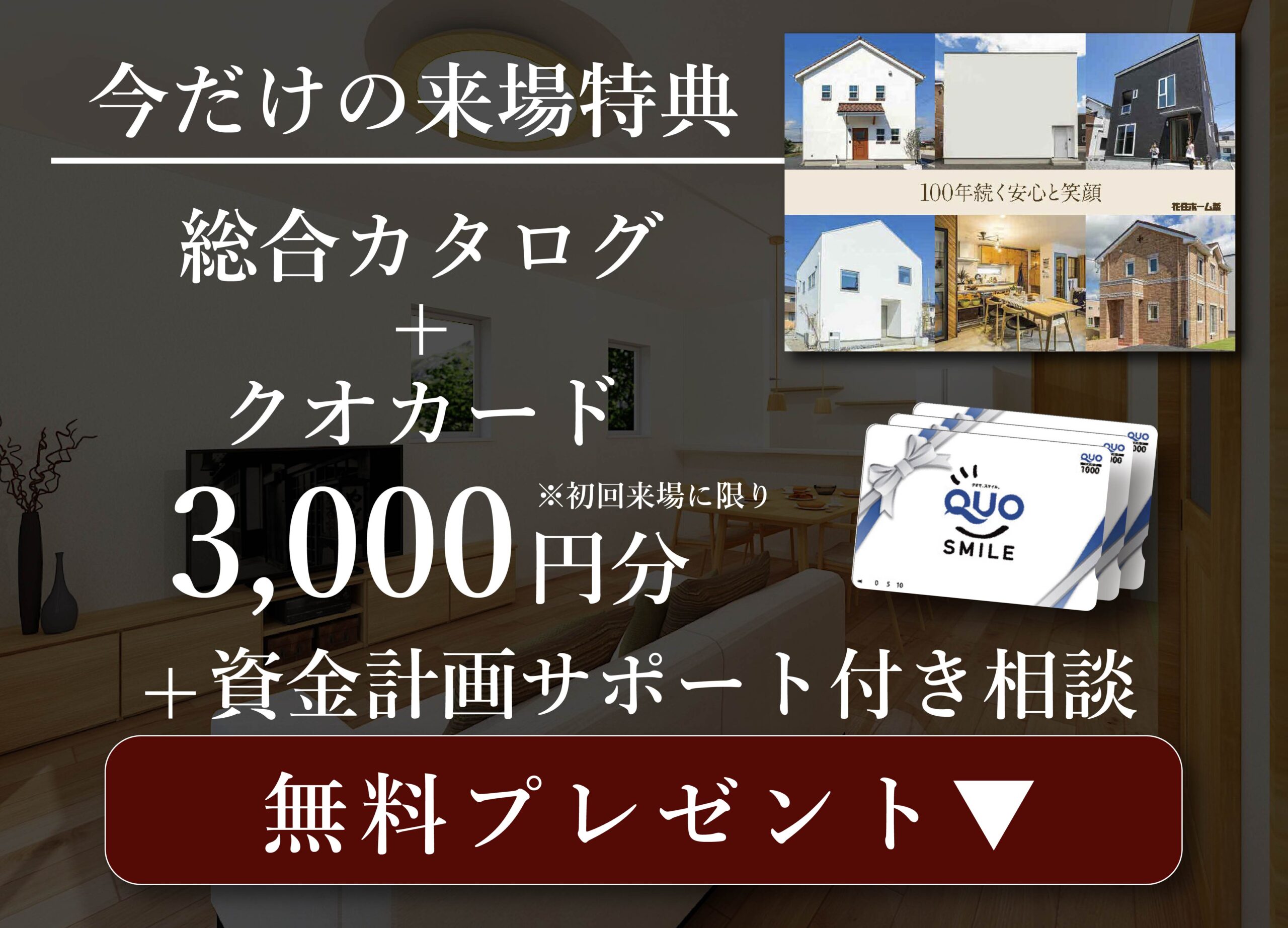 ご来場予約プレゼント