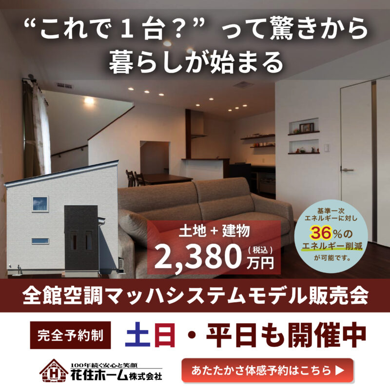 ”これで1台？”って驚きから、暮らしが始まる【全館空調マッハシステム体感販売会】