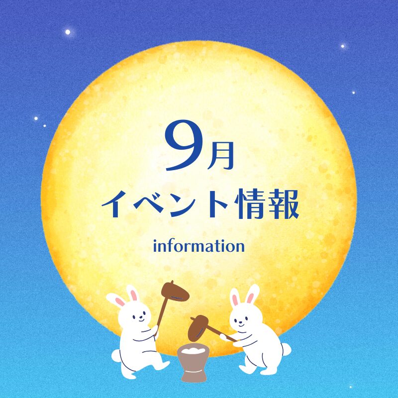 9月イベント情報