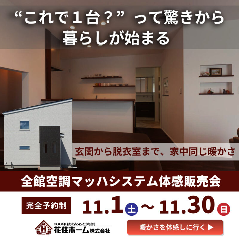 ”これで1台？”って驚きから、暮らしが始まる【全館空調マッハシステム体感販売会】