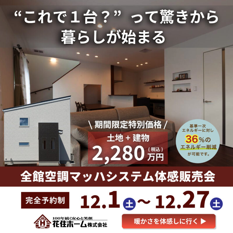 ”これで1台？”って驚きから、暮らしが始まる【全館空調マッハシステム体感販売会】