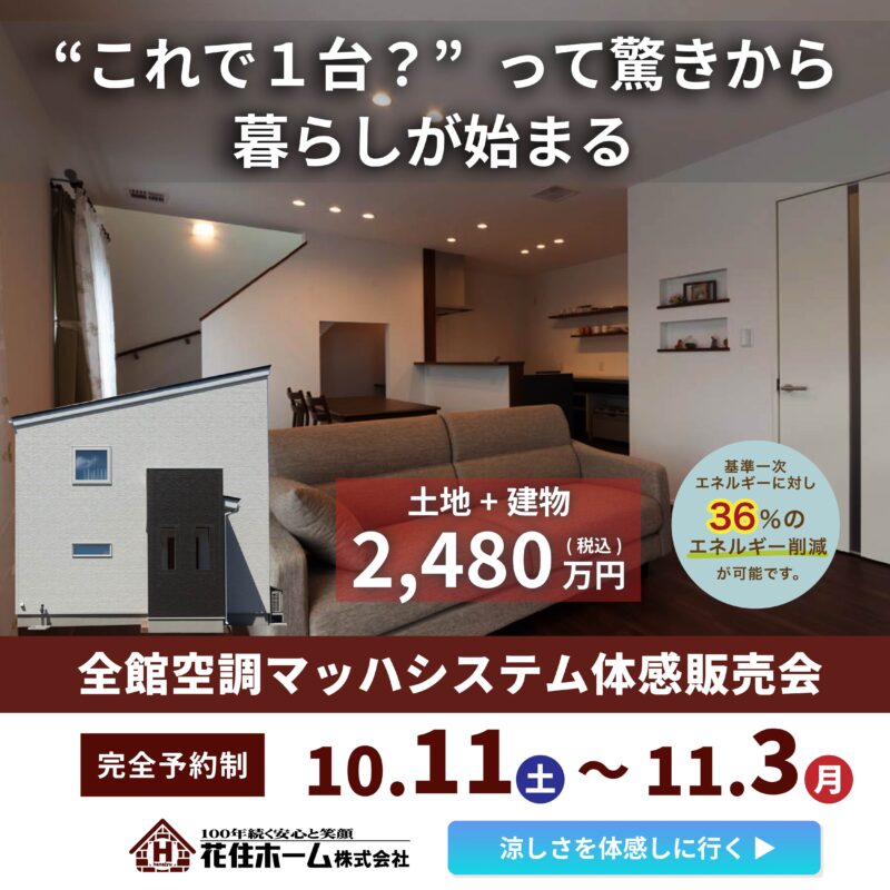 ”これで1台？”って驚きから、暮らしが始まる【全館空調マッハシステム体感販売会】