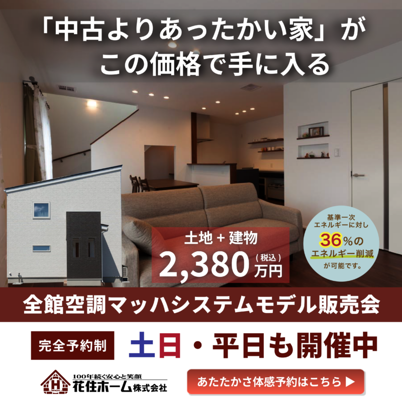 ”これで1台？”って驚きから、暮らしが始まる【全館空調マッハシステム体感販売会】