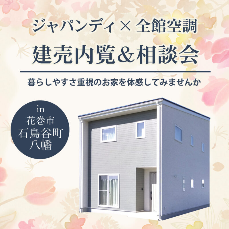 ジャパンディ×全館空調　建売見学&相談会