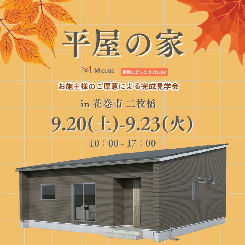 【花巻市二枚橋】　✧平屋✧　完成見学会開催🚩