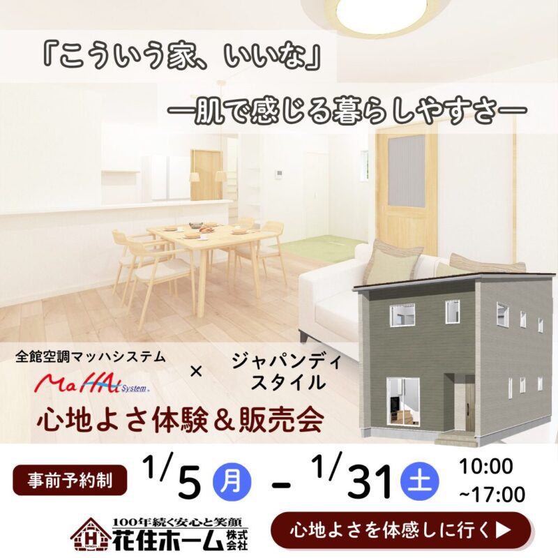 【花巻市石鳥谷町】✿全館空調搭載✿新築建売 見学&相談会