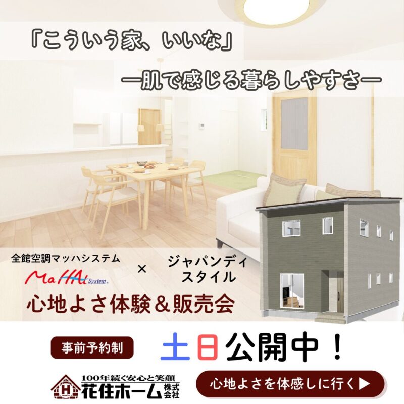 【花巻市石鳥谷町】✿全館空調搭載✿新築建売 見学&相談会