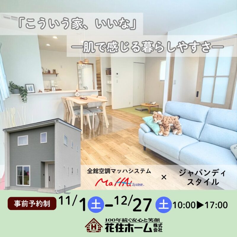【花巻市石鳥谷町】人気の《ジャパンディスタイル》✿全館空調搭載✿建売公開＆販売会