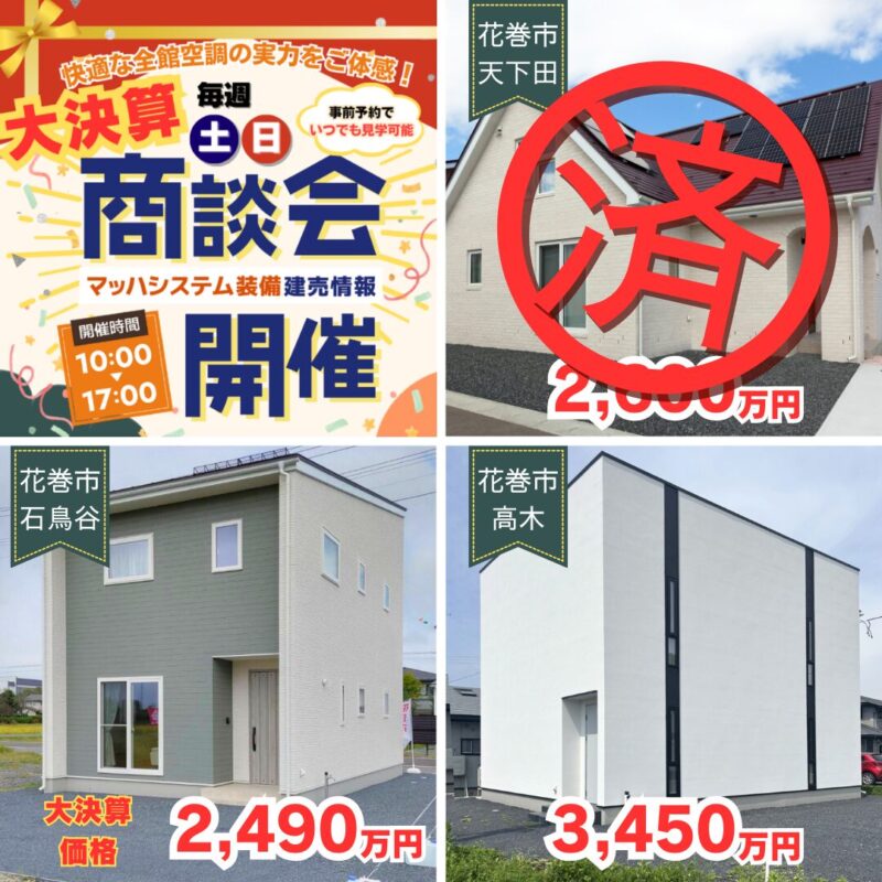 【花巻エリア】大決算商談会開催！