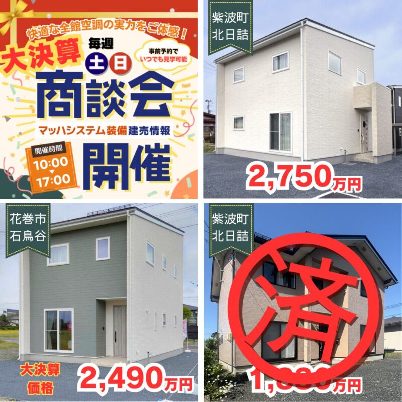 【盛岡エリア】大決算商談会開催！