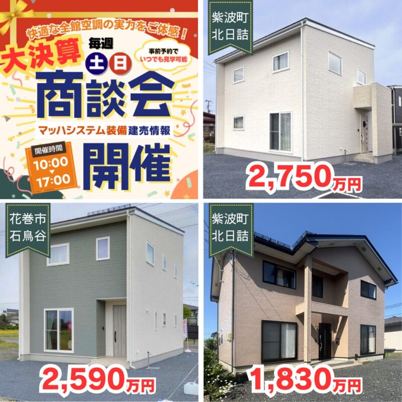 【盛岡エリア】大決算商談会開催！