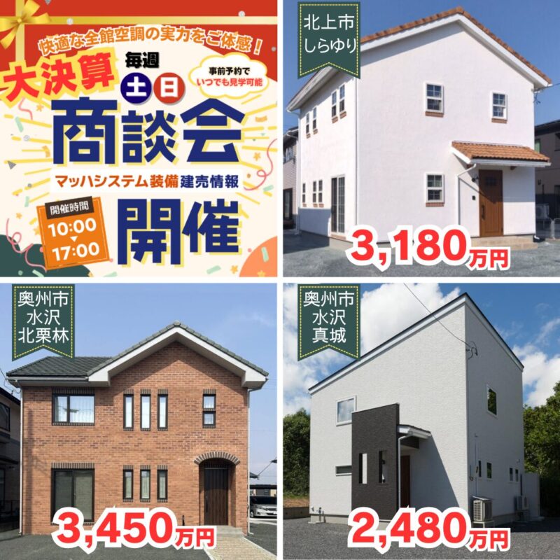 【北上水沢エリア】大決算商談会開催！