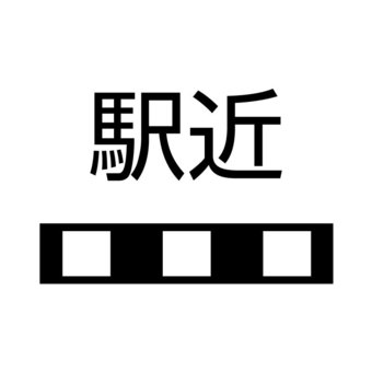 駅が近いって意外と大事😭