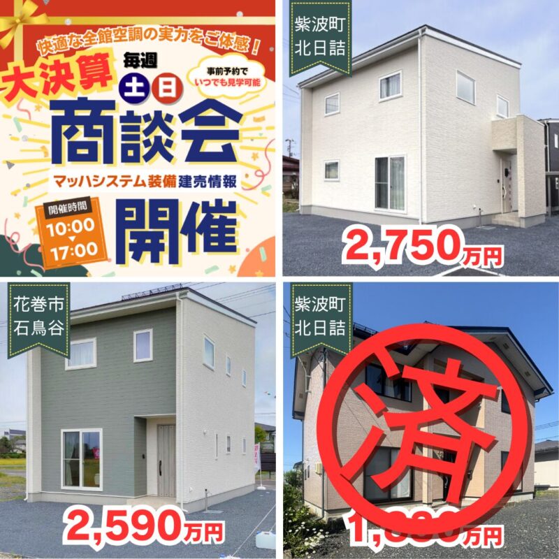 【盛岡エリア】大決算商談会開催！