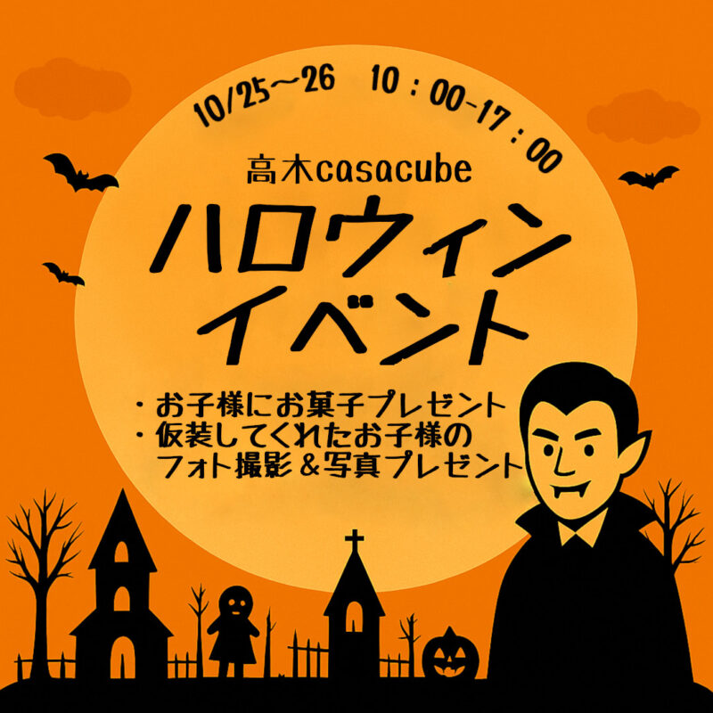 高木casacube ハロウィンイベント開催
