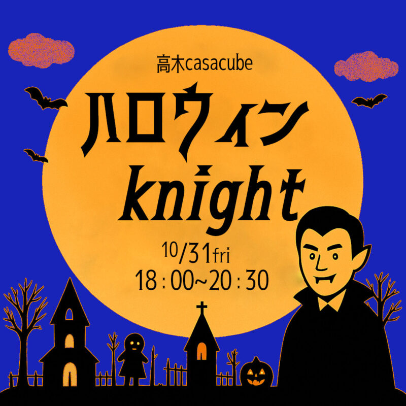 高木casacube ハロウィン ナイター公開