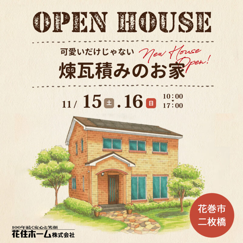 冬の朝も、ふわっと暖かい。可愛いだけじゃない“煉瓦積みの家”完成見学会