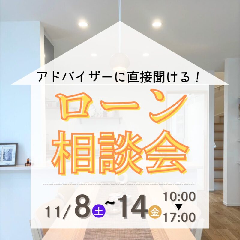 ローンについて相談してみませんか？