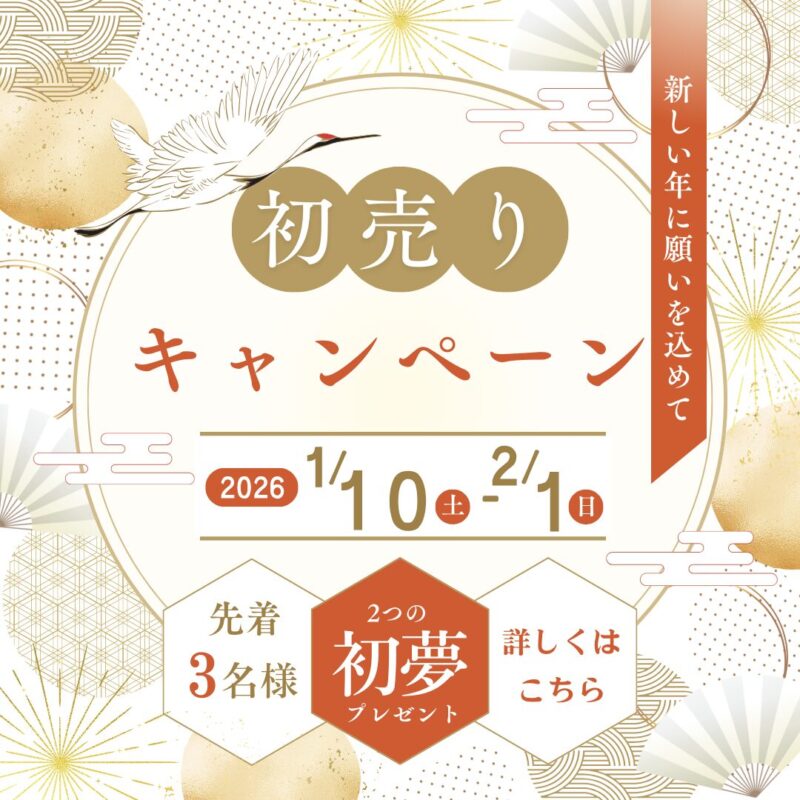 【奥州・金ヶ崎エリア】2026新春☆初売り☆家づくり相談会