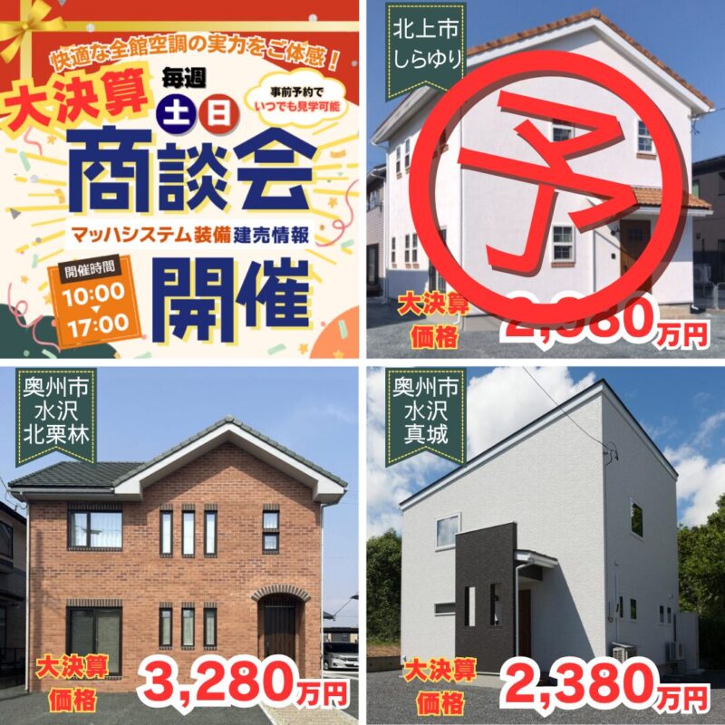 【北上水沢エリア】大決算商談会開催！