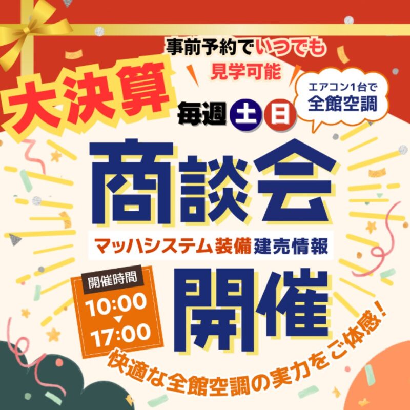 大商談会開催中です!!