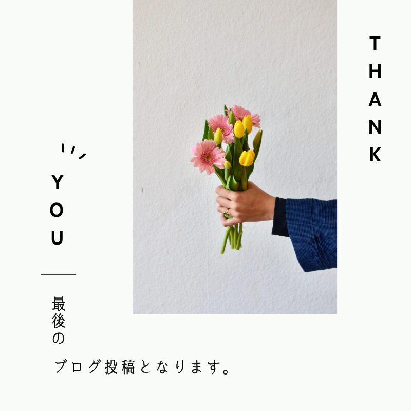 最後のブログになります✉