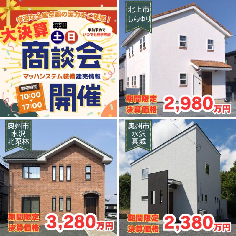 【北上水沢エリア】大決算商談会開催！