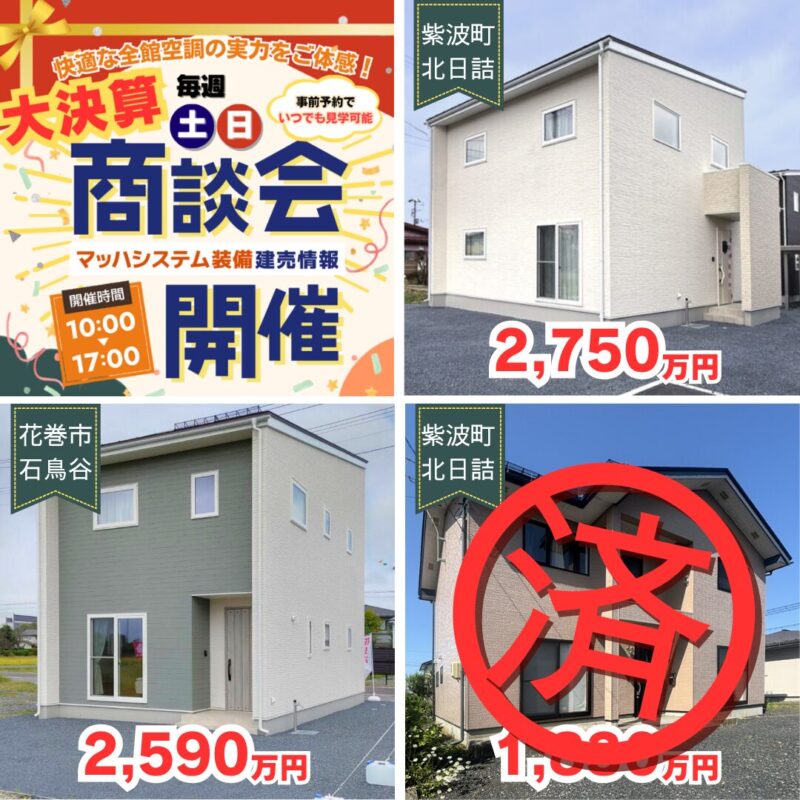 【盛岡エリア】大決算商談会開催！