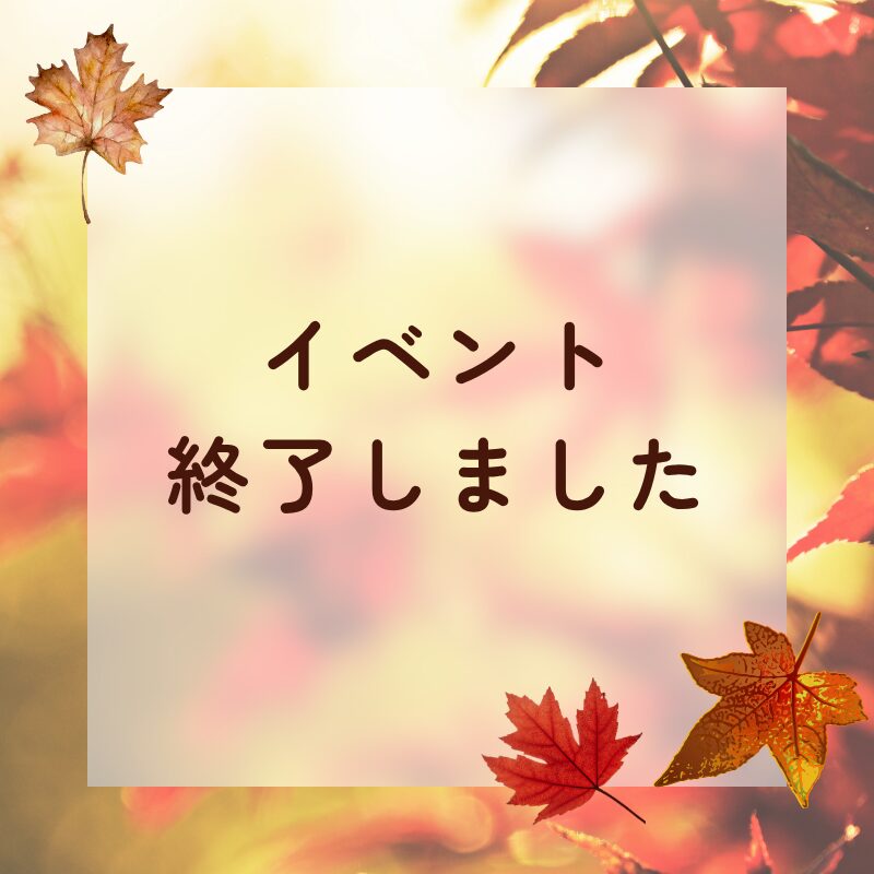 今週のイベント終了いたしました