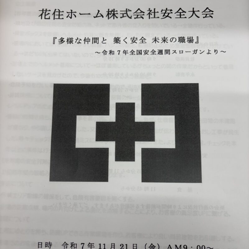社員全員で安全大会⛑