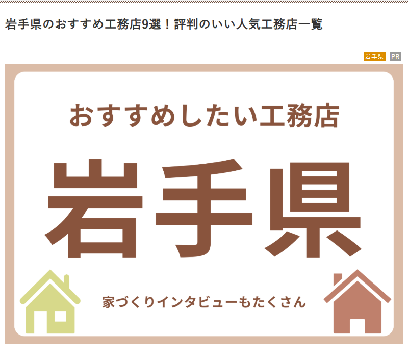 岩手のオススメ工務店に選出！？